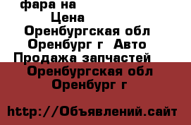 фара на Chery Tiggo T11 › Цена ­ 3 000 - Оренбургская обл., Оренбург г. Авто » Продажа запчастей   . Оренбургская обл.,Оренбург г.